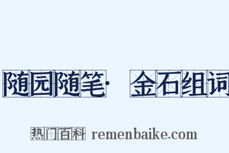 随园随笔·金石组词是什么意思的图片